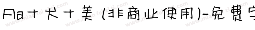 Aa十犬十美 (非商业使用)字体转换